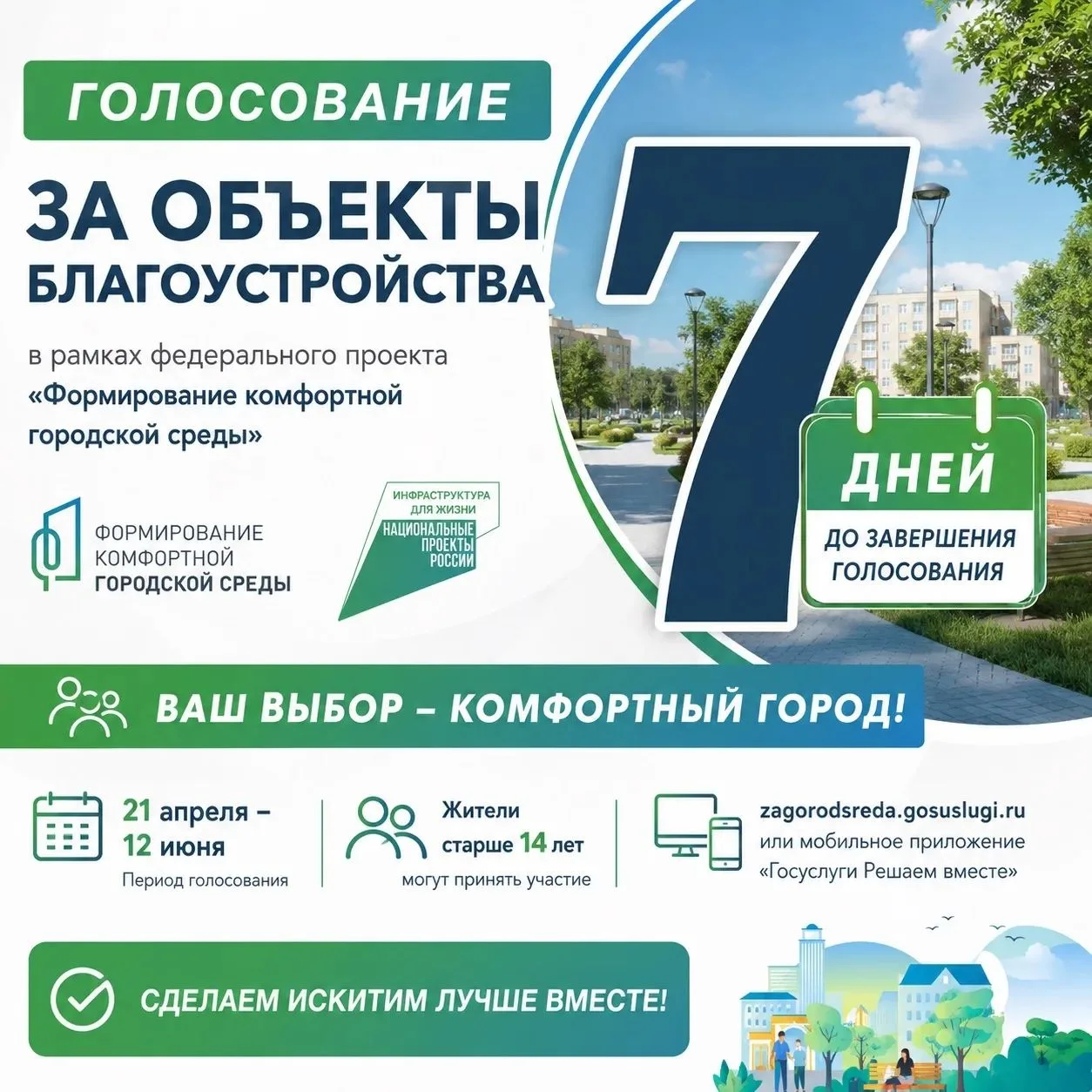 До завершения голосования за объекты благоустройства осталось 7 дней!
До завершения всероссийского г