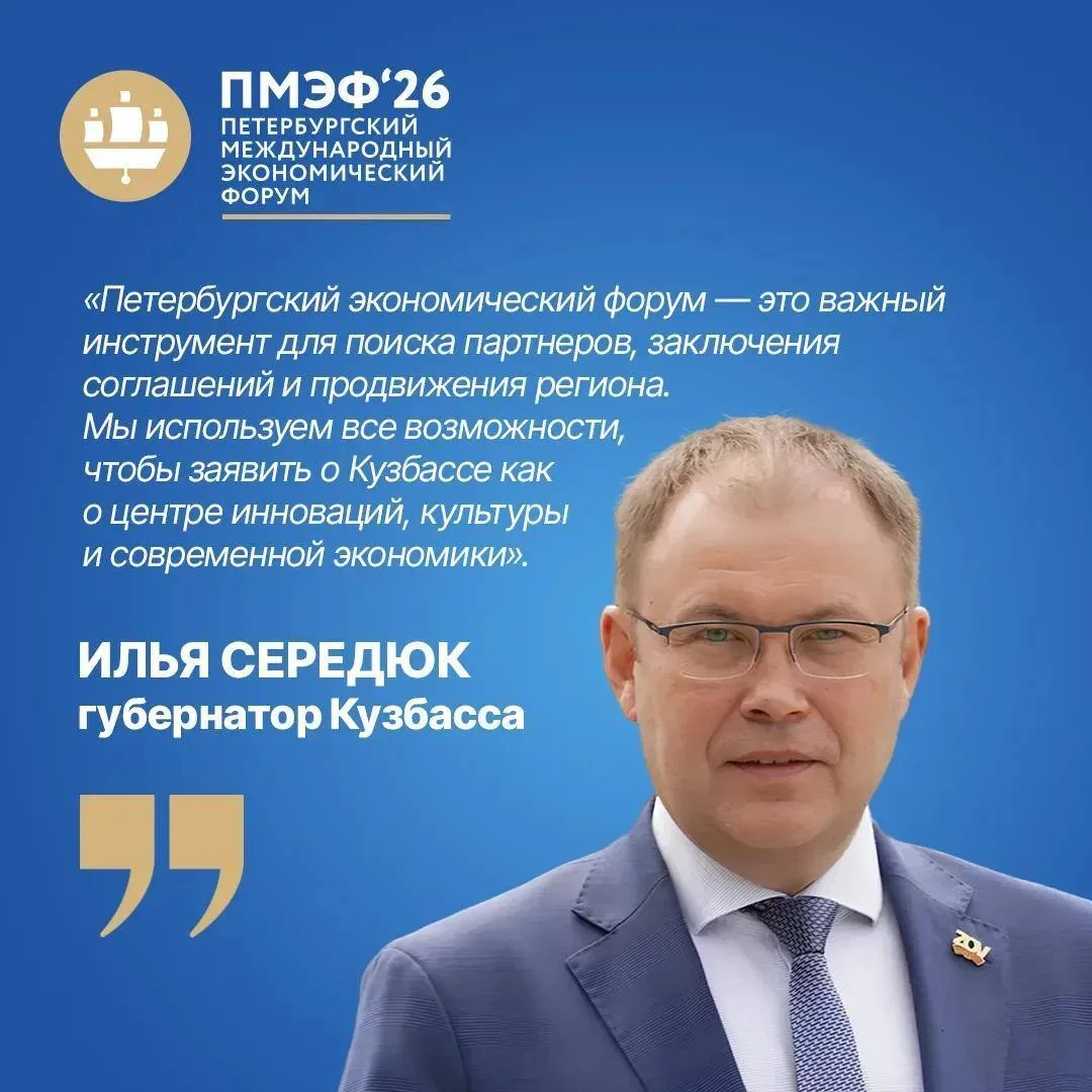 Губернатор Илья Середюк возглавил кузбасскую делегацию на XXIX Петербургском международном экономиче