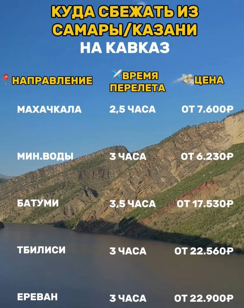 ЭТО ТВОЙ ЗНАК СБЕЖАТЬ НА КАВКАЗ👇🏻

Представь: всего несколько часов и ты уже на Кавказе, где утром
