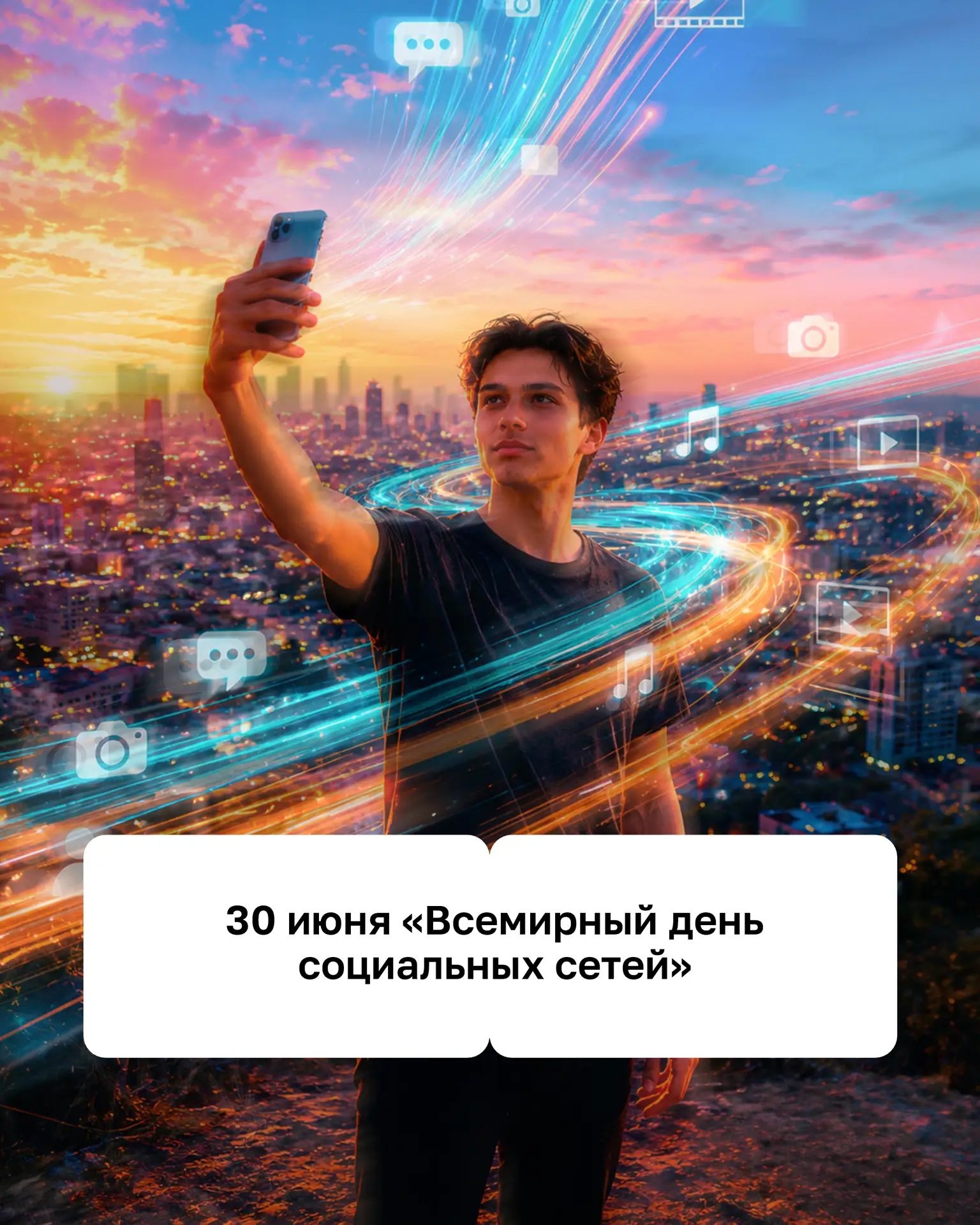 🎉 30 июня отмечается Всемирный день социальных сетей!

Сегодня сложно представить жизнь без соцсете