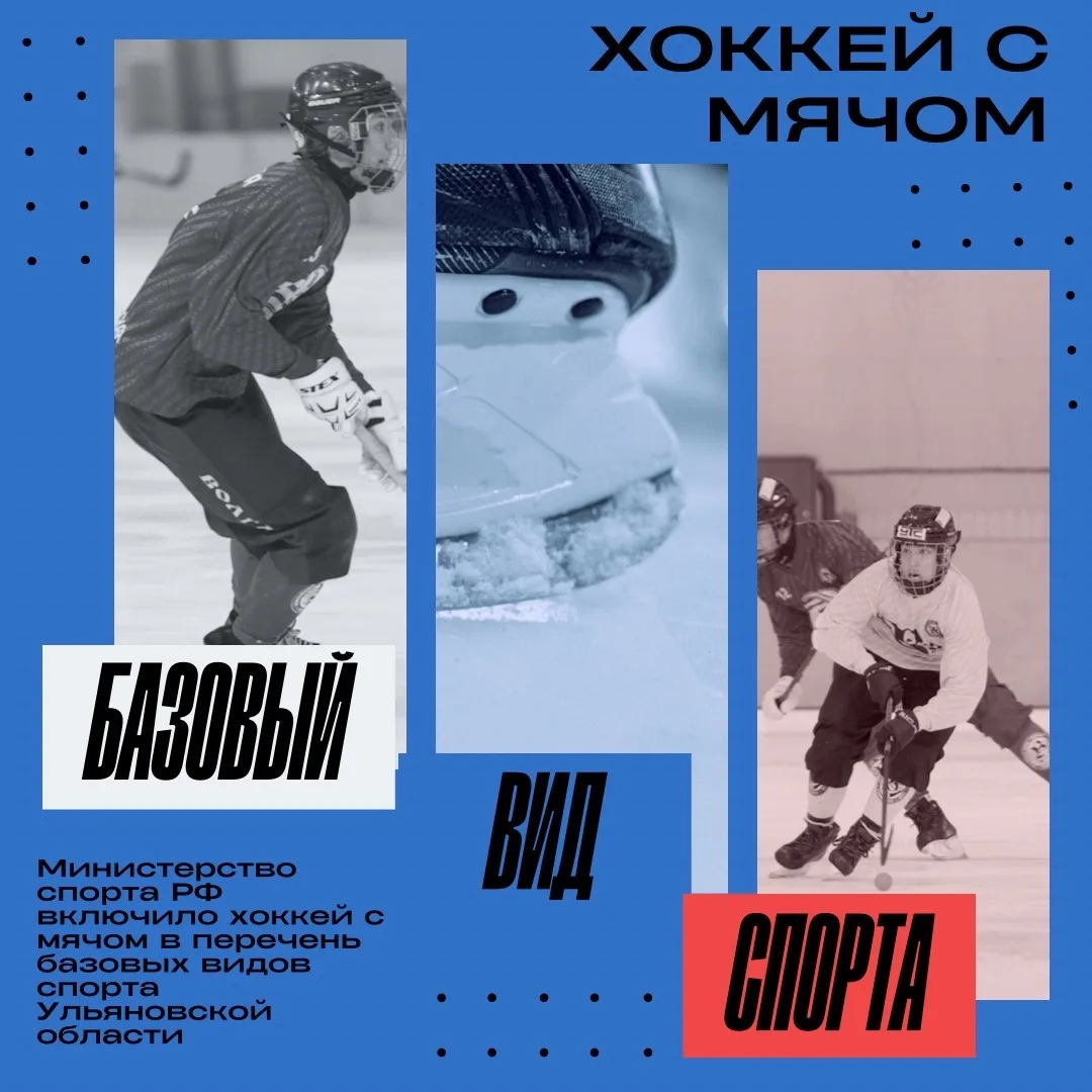 Хоккей с мячом - базовый вид спорта Ульяновской области

- Минспортом Ульяновской области, ХК «Волга