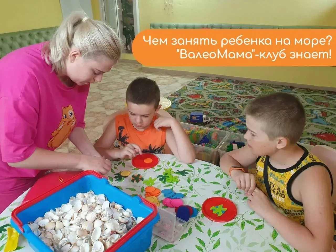 🗓🙋🏻‍♀️🤹 Чем занять детей на море?
Клуб "ВалеоМама" знает!

🏡Наш Дом отличается тем, что принима