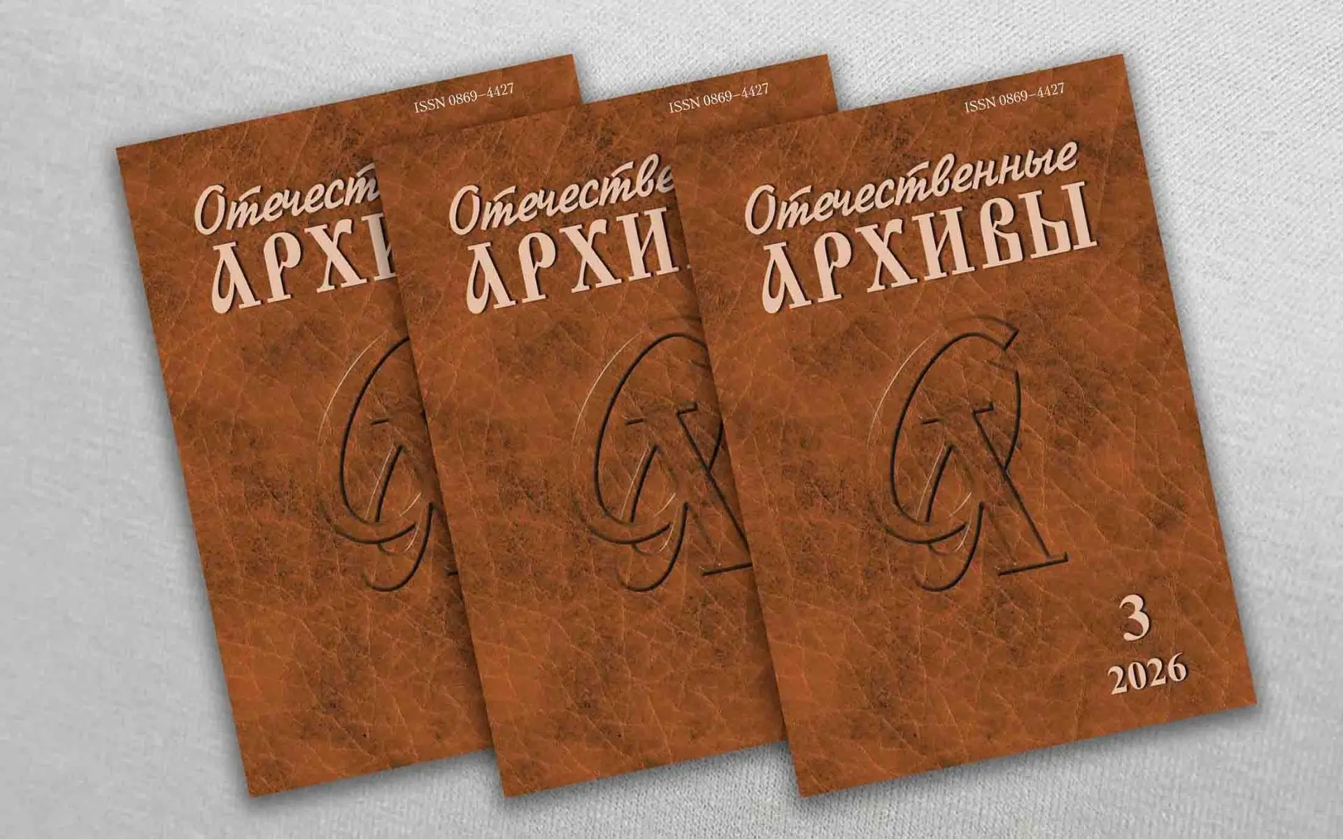 📚 Издан очередной номер журнала "Отечественные архивы" (№ 3, 2026).

В журнале опубликованы:

✅ инт