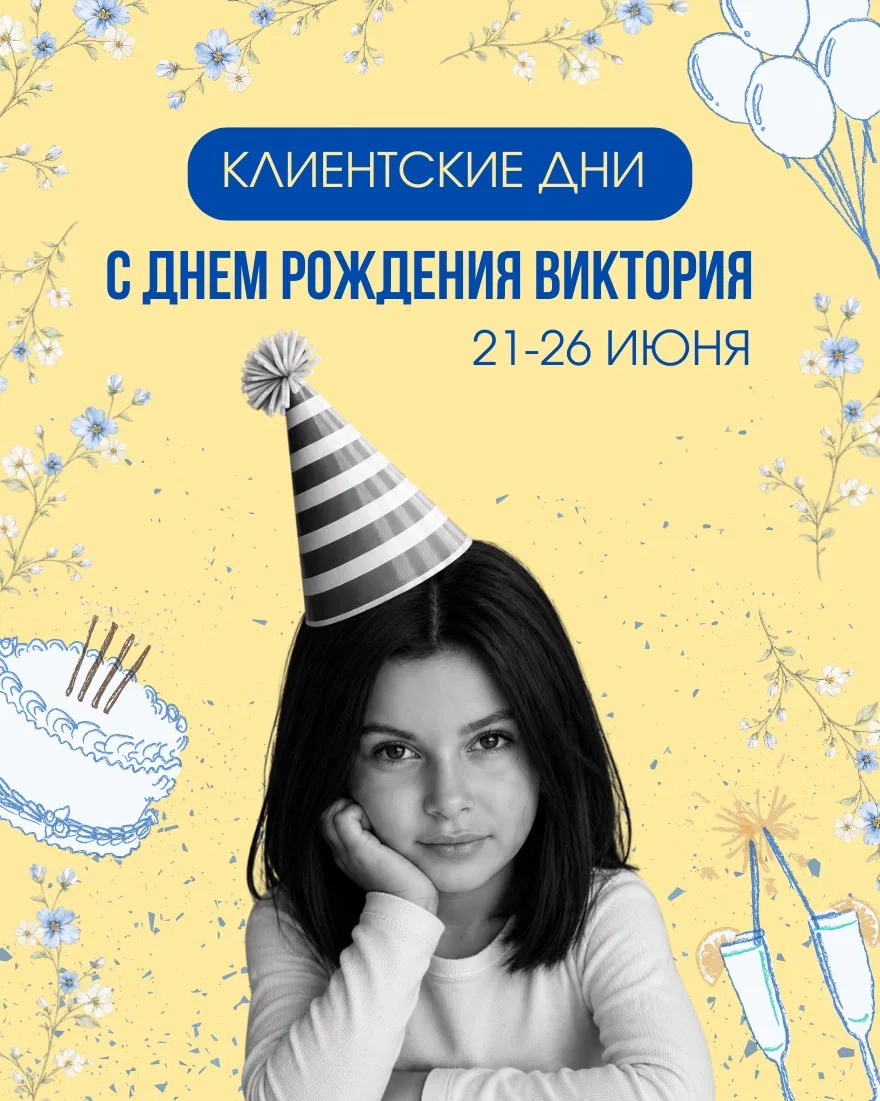 🎉 С 21 по 26 июня приглашаем вас на клиентские дни «День Рождения Виктории» в BIGUDI HALL!

Мы подг