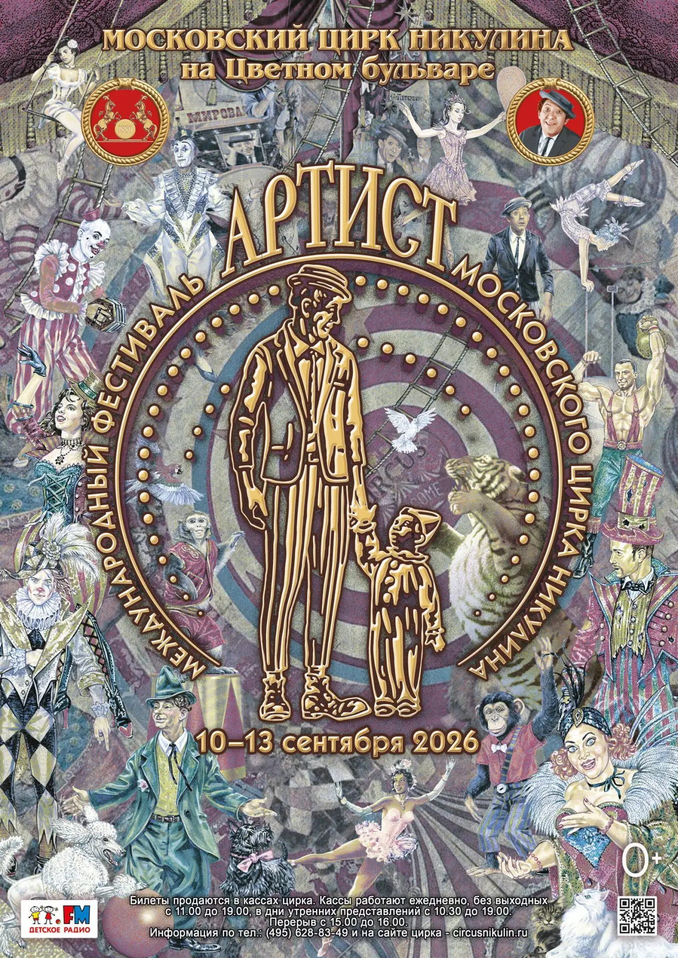 🎪С 10 по 13 сентября в цирке Никулина на Цветном бульваре — грандиозный Международный фестиваль «АР