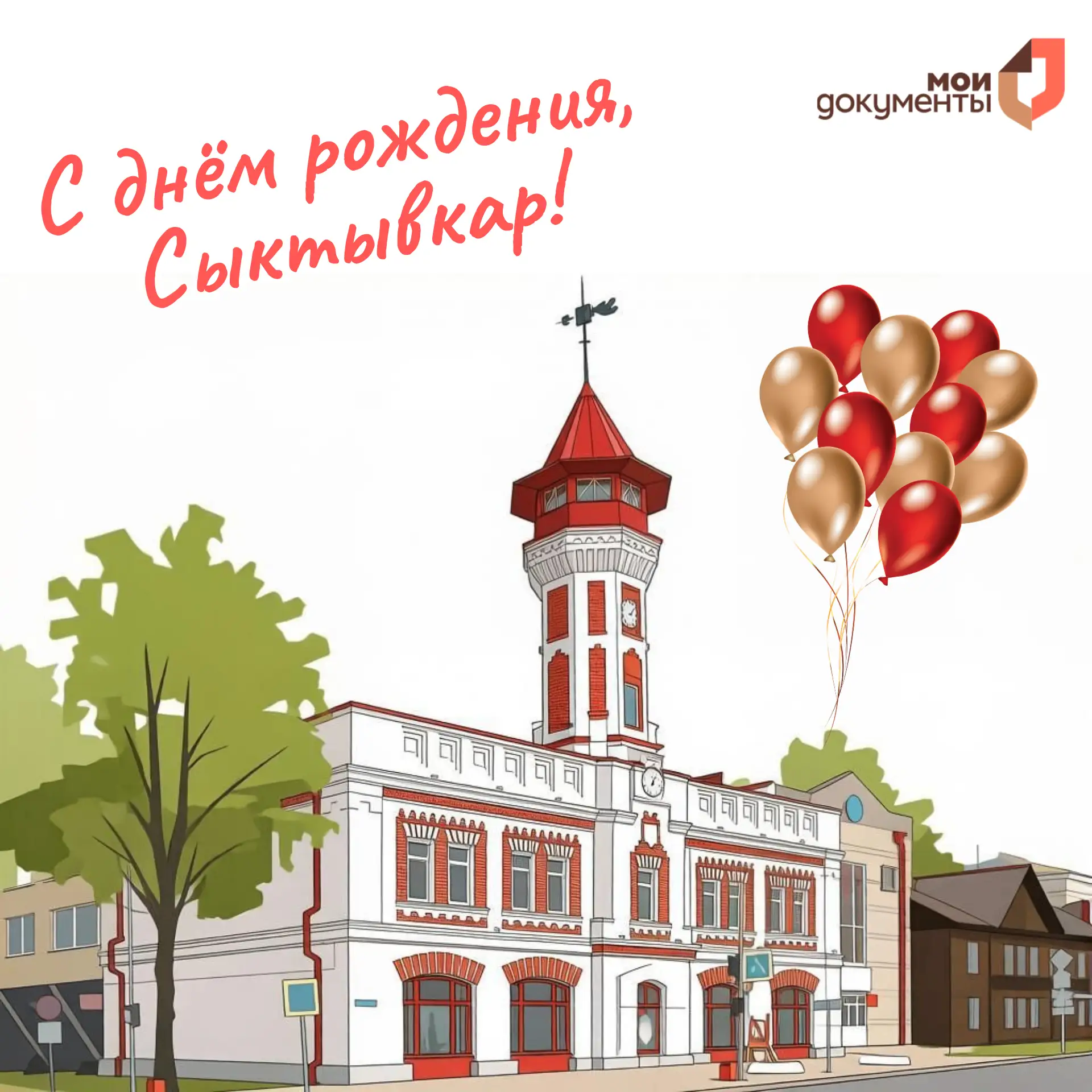 👏 С Днем рождения, любимый Сыктывкар!

МФЦ Коми поздравляет жителей и гостей столицы Коми с Днем го