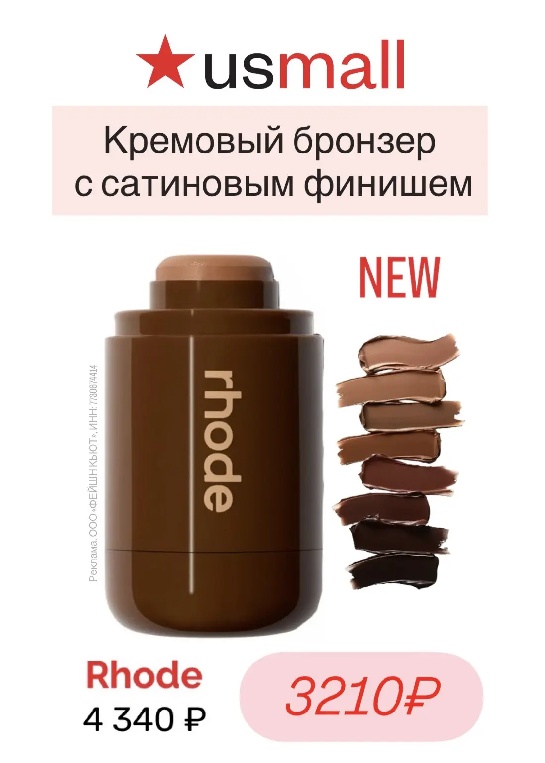 Новинки и бестселлеры ❤️
от зарубежных марок
на USmall

☀️Летняя коллекция Rhode 
уже в наличии на с