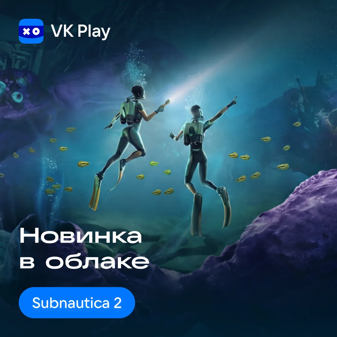 Subnautica 2 доступна для запуска через облачный гейминг VK Play — [контакт скрыт]

В одиночку или с