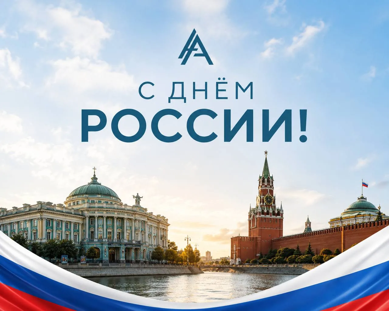 С Днём России! 🇷🇺

12 июня — день страны, в которой мы работаем!
Страны, где предприниматели умеют