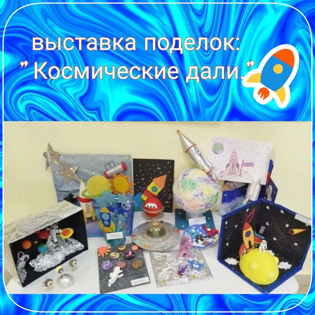 Завершилась выставка детских поделок ко Дню космонавтики
🚀В нашем детском саду прошла выставка твор