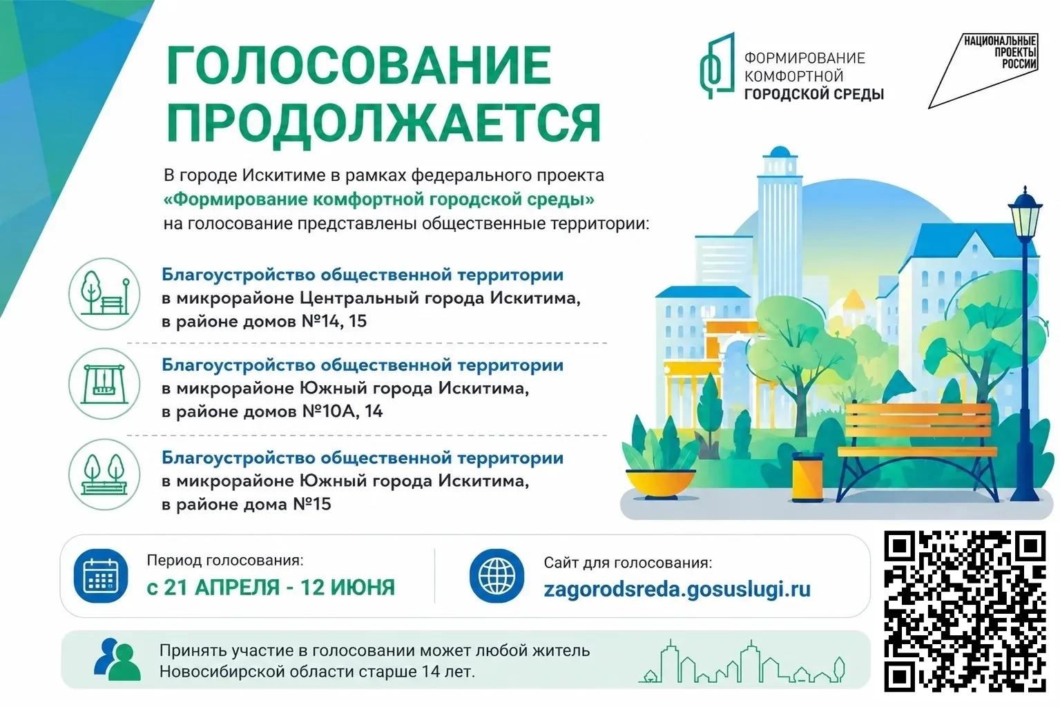 Продолжается всероссийское голосование по выбору объектов благоустройства в рамках федерального прое