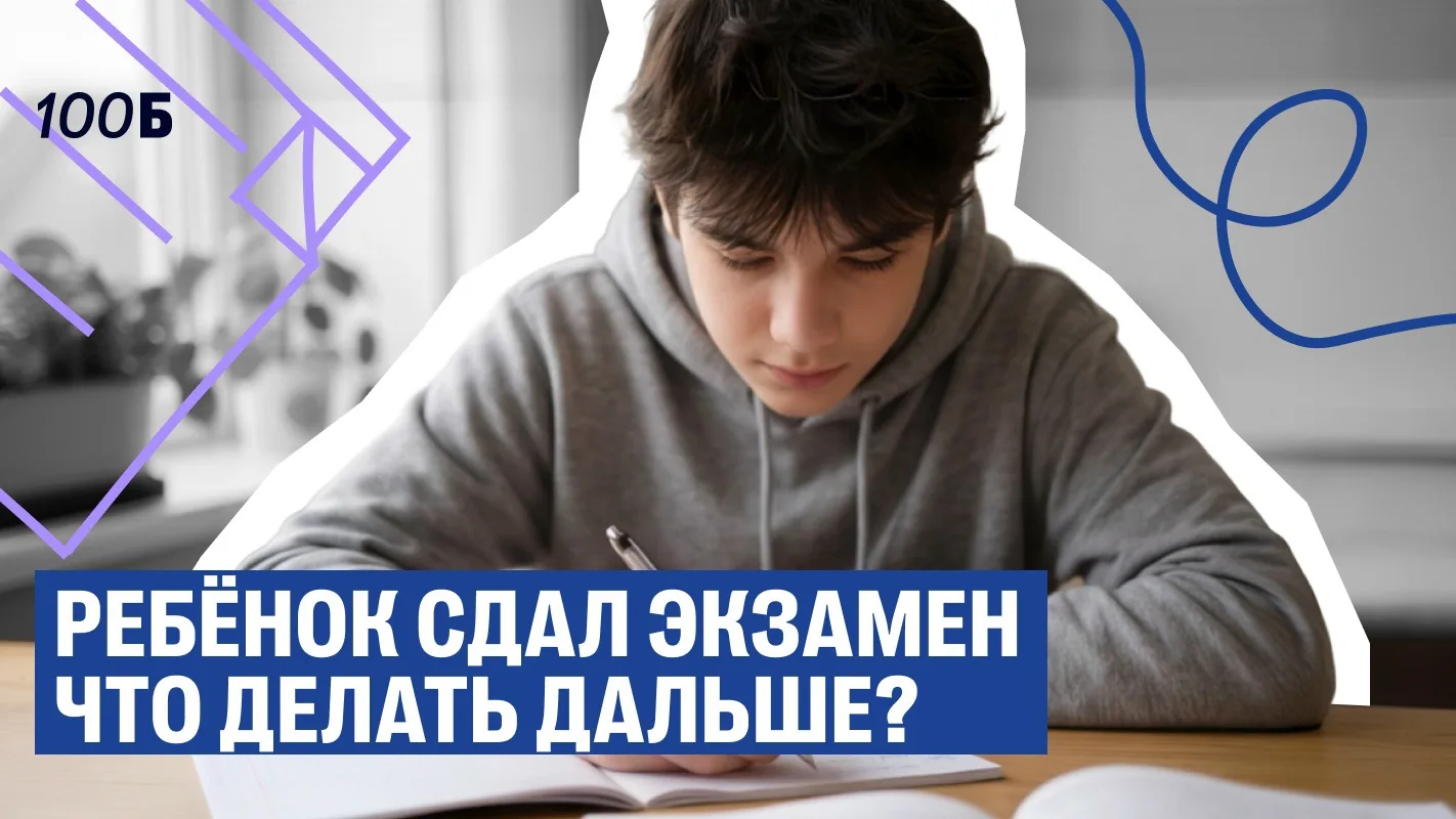 Первый экзамен позади, но напряжение — нет. Сейчас подросток особенно уязвим: он истощён, перегружен
