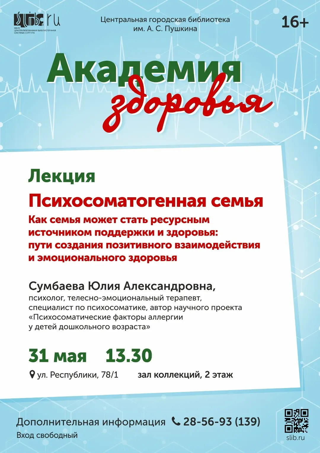 💚Академия здоровья: «Психосоматогенная семья…» 

📅31 мая в 13.30 в зале коллекций Центральной горо