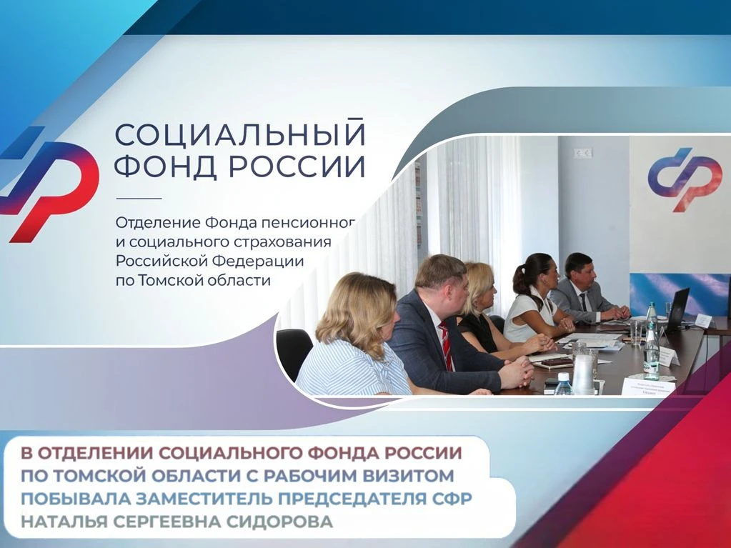 В Отделении Социального фонда России по Томской области с рабочим визитом побывала заместитель Предс