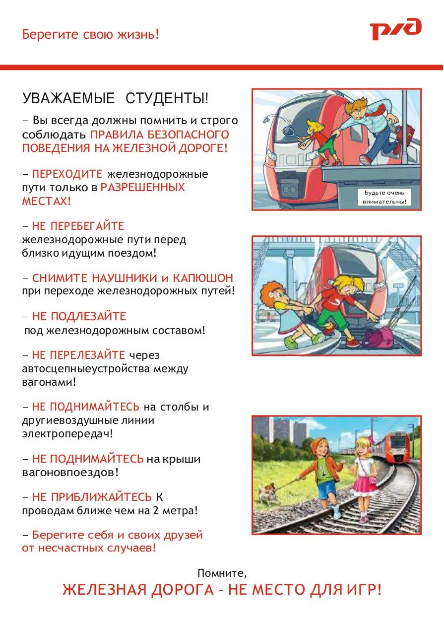 🚉ЖЕЛЕЗНАЯ ДОРОГА - ЭТО ЗОНА ПОВЫШЕННОЙ ОПАСНОСТИ‼️

⚠️Напоминаем правила, которые сохранят жизнь и 
