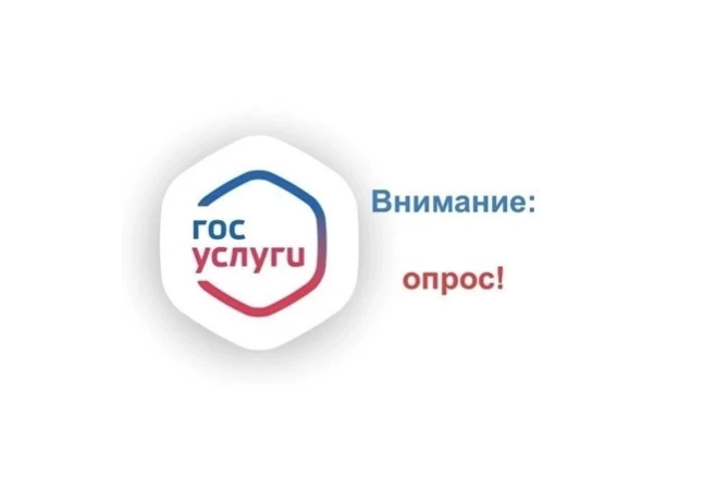 Опрос на Платформе обратной связи!
 
Друзья, на платформе ПОС.Госуслуги можно пройти опрос для оценк