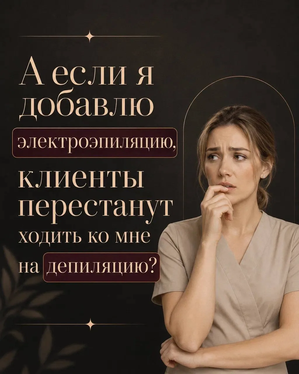 Такое опасение есть у многих мастеров. И оно понятено.

Кажется, что если клиент начнет удалять воло