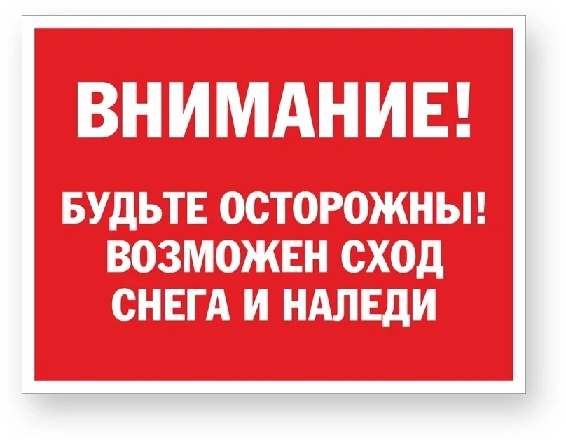 В связи с неблагоприятной погодой на улице, будьте предельно осторожны проходя рядом с домами!

Осно