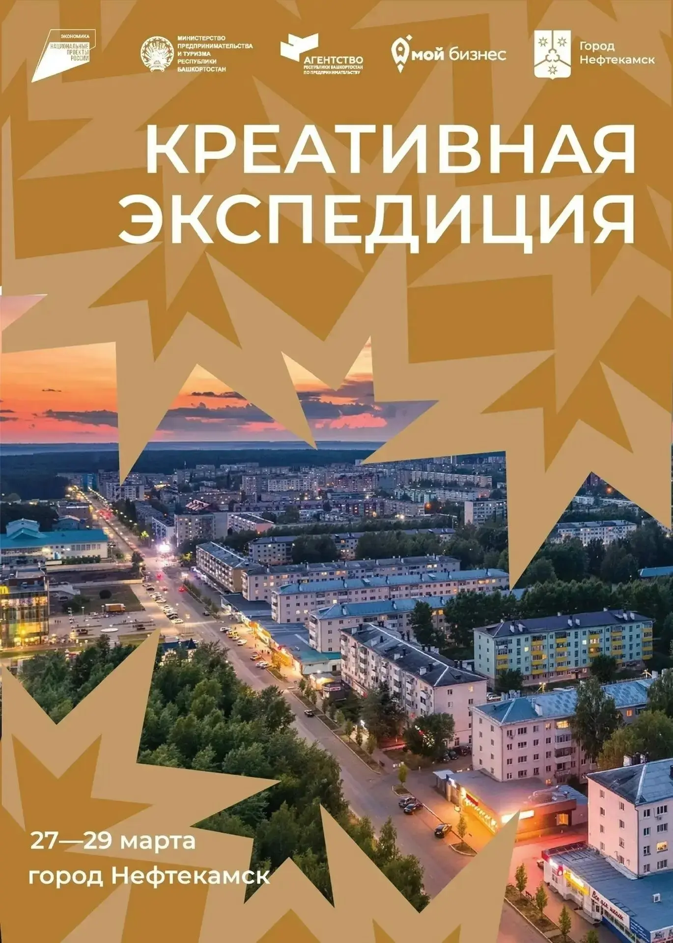 27-29 марта в Нефтекамске пройдет Креативная экспедиция
Цель экспедиции: исследование креативного и 