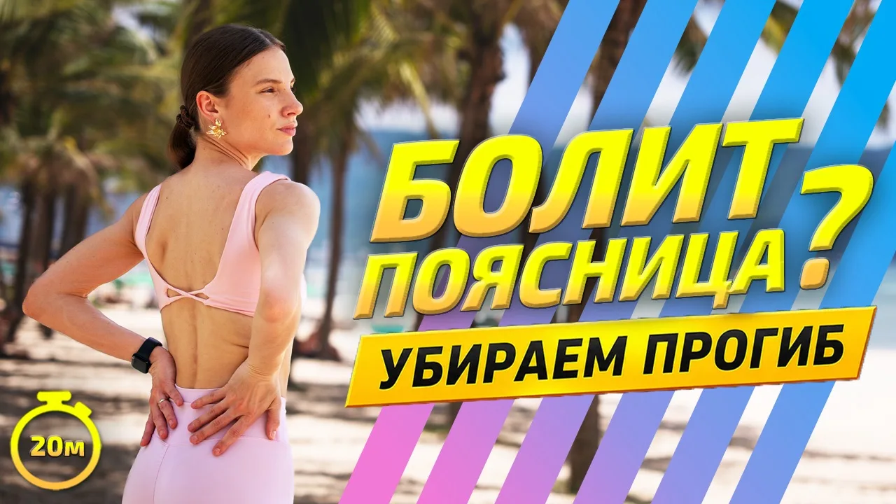 Дорогие, я знаю что очень много людей живут с постоянным напряжением в пояснице и уже считают это но