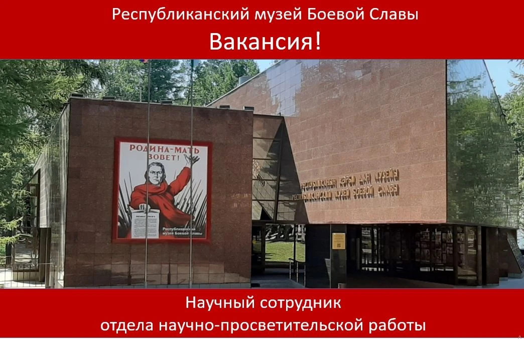 🏛В Республиканском музее Боевой Славы открыта вакансия – научный сотрудник отдела научно-просветите