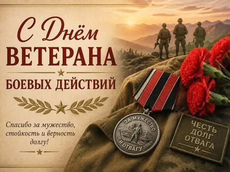 1 июля — День ветеранов боевых действий

Сегодня, 1 июля, в России отмечается важная памятная дата —