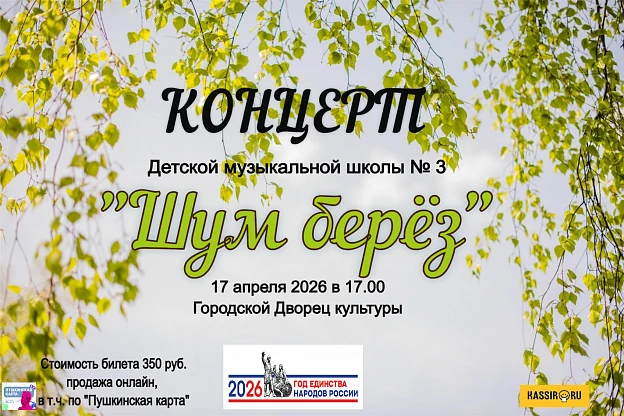 Отчетный концерт ДМШ № 3 "Шум берёз" 17.04.2026

2026 год объявлен в России Годом единства народов п