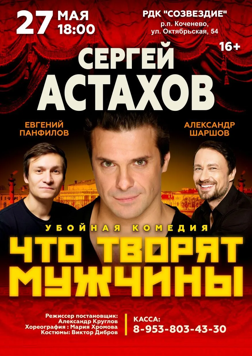 ВПЕРВЫЕ в КОЧЕНЕВО!!!
Сергей Астахов, Александр Шаршов и Евгений Панфилов в убойном СПЕКТАКЛЕ-КОМЕДИ