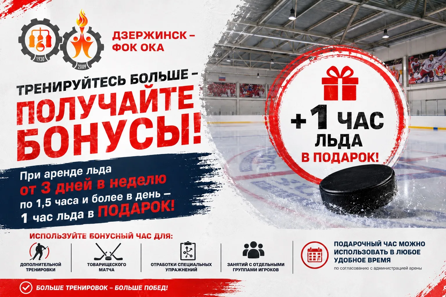 🏒 ТРЕНИРУЙТЕСЬ БОЛЬШЕ — ПОЛУЧАЙТЕ БОНУСЫ!

Уважаемые хоккеисты, фигуристы и команды! Для вас действ