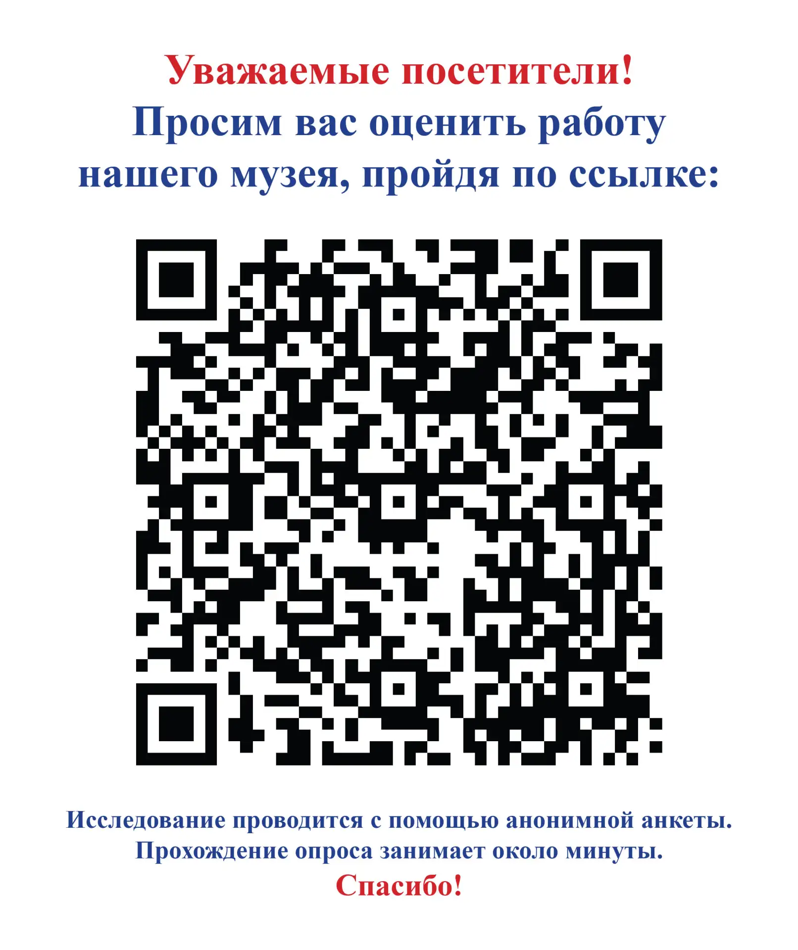 Дорогие друзья!
Просим вас оценить работу нашего музея, пройдя по ссылке https://forms.mkrf.ru/e/257