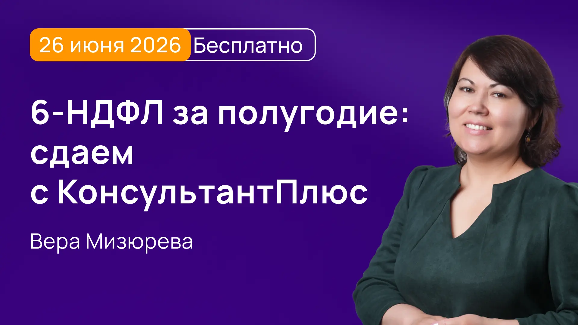 6-НДФЛ за полугодие: сдаем с КонсультантПлюс
 
На вебинаре разберем вопросы по 6-НДФЛ, которые часто