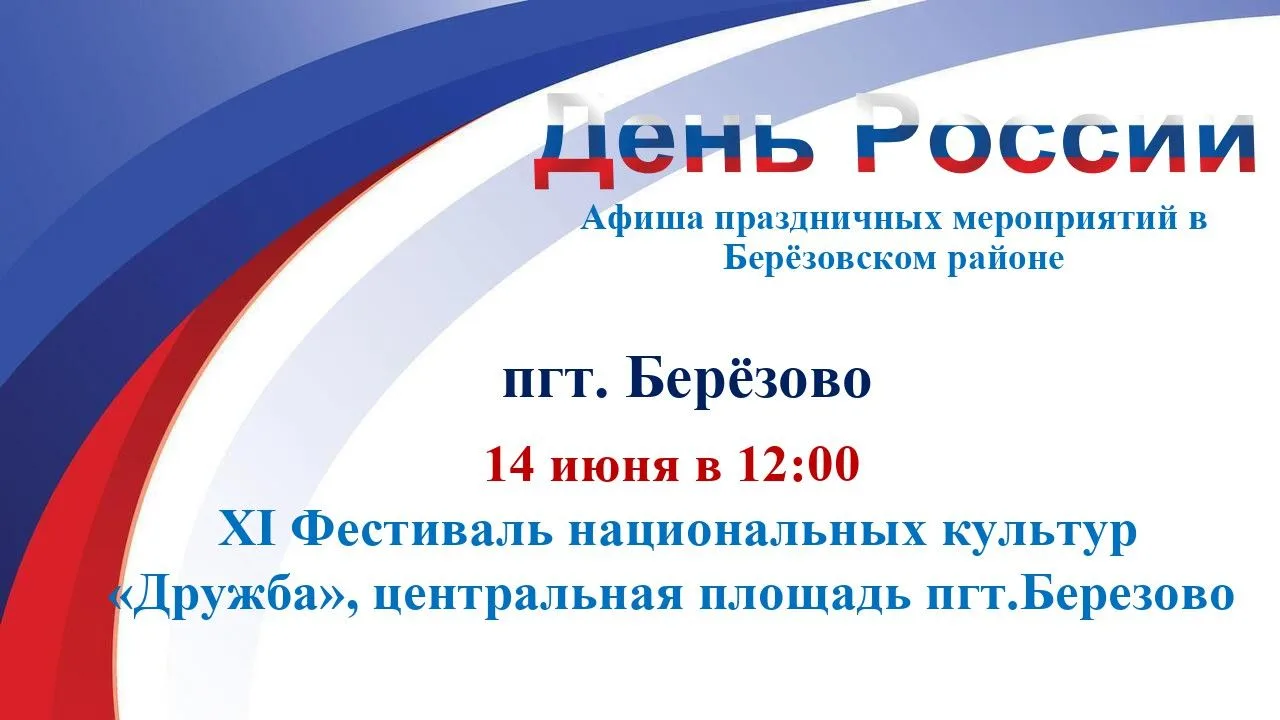 День России в Берёзовском районе: афиша праздничных мероприятий!

Приглашаем всех жителей района отм