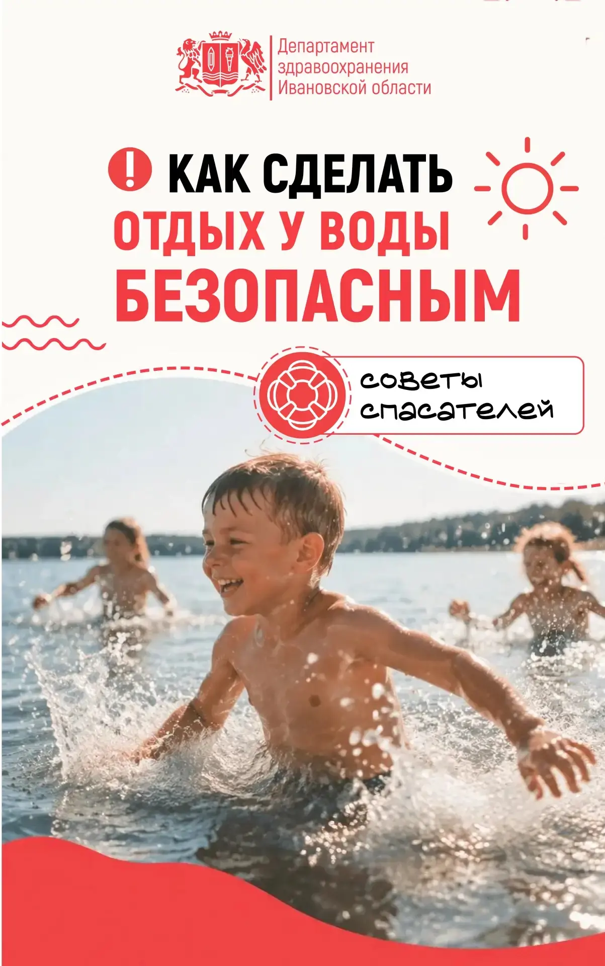 🌊 #БезопасноеЛето: О чём важно помнить во время отдыха у воды с детьми?

☝ В летний период возраста