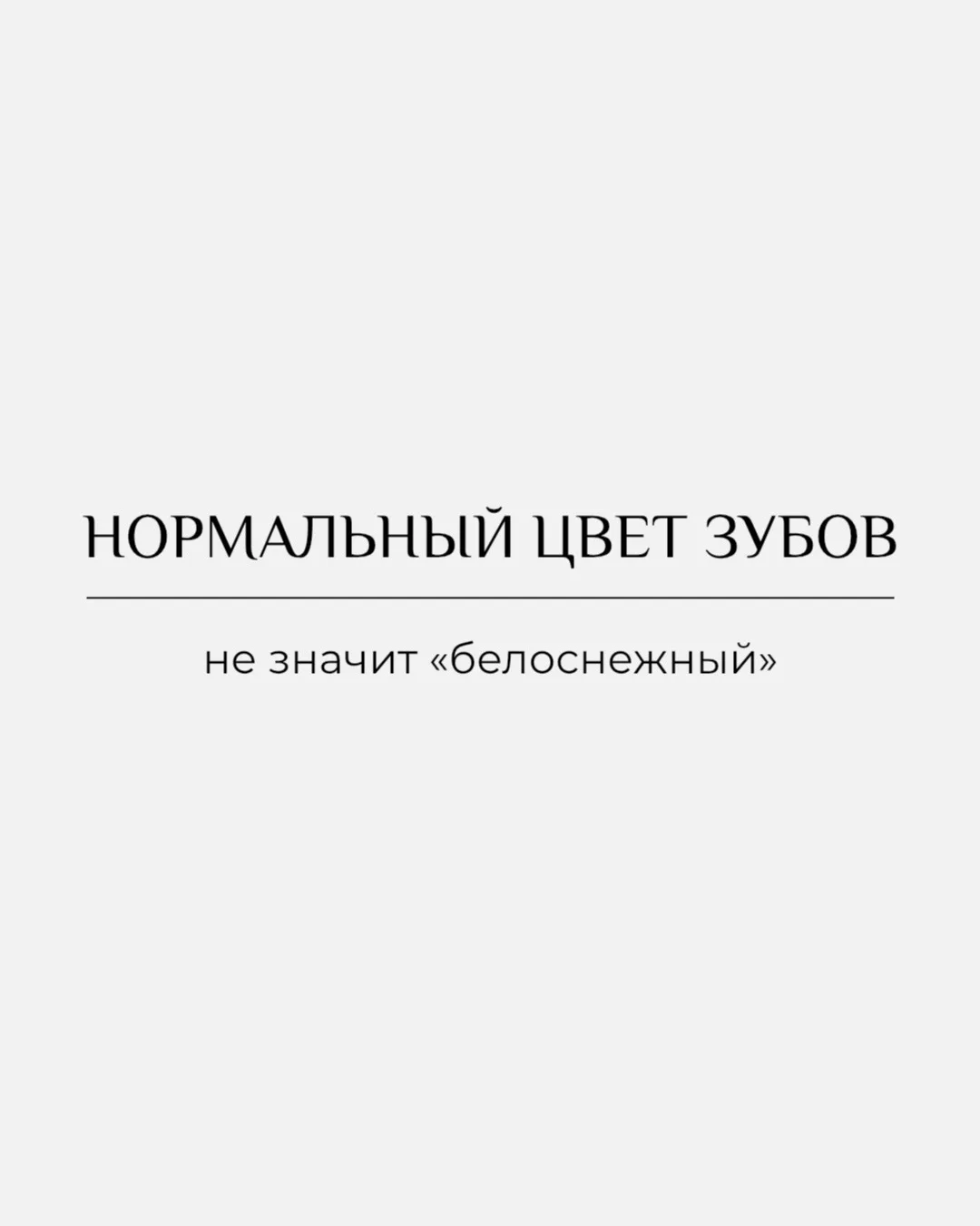 «Почему мои зубы не белоснежные?» 👀

На самом деле, «нормальный» цвет зубов совсем не обязан быть и