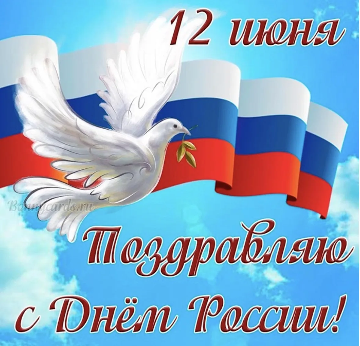 С Днём России! 🇷🇺

Дорогие ученики, учителя и родители! Сегодня мы отмечаем День России — праздник