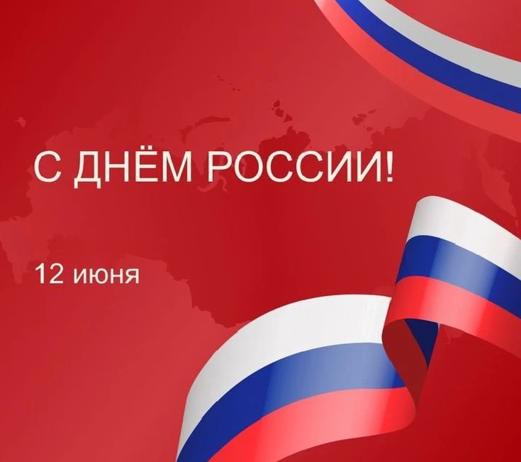 День России, отмечаемый в Год единства народов России, служит важнейшим напоминанием: прежде всего к