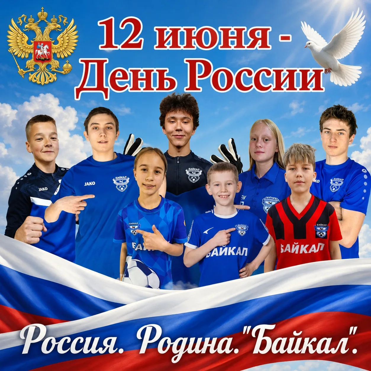 🇷🇺12 июня — День России. 

Для кого-то это обычный выходной, а для нас, футбольной школы «Байкал»,
