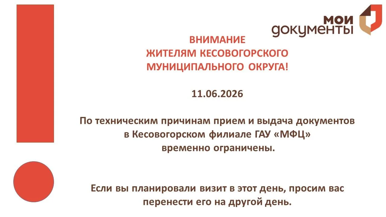 Уважаемые заявители!

11.06.2026

ПО ТЕХНИЧЕСКИМ ПРИЧИНАМ 
ПРИЕМ И ВЫДАЧА ДОКУМЕНТОВ В 
КЕСОВОГОРСКО