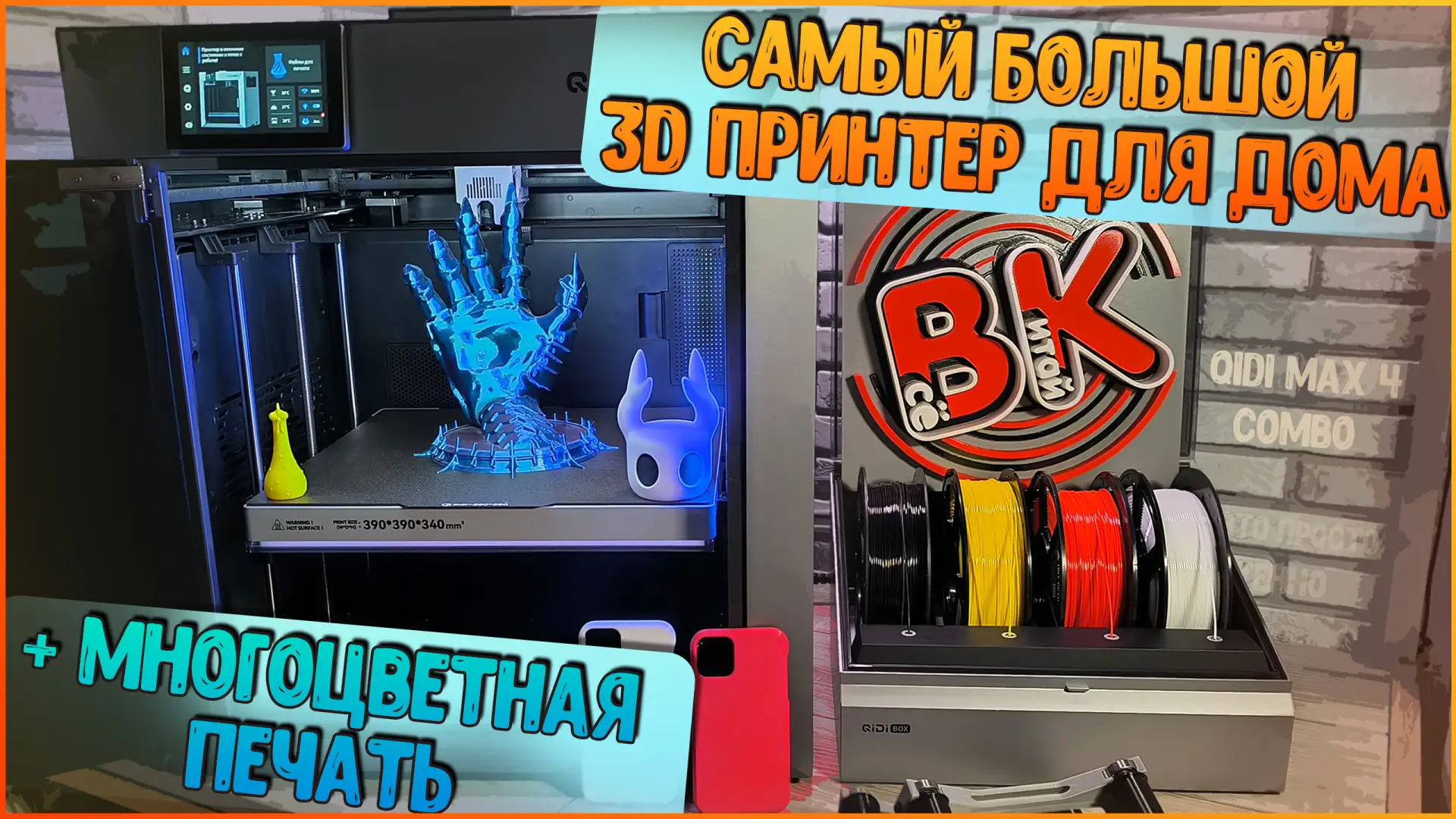 Новый обзор на моём Youtube канале! 🔥

Да, это обзор 3D принтера, обзор многоцветной печати, и про 