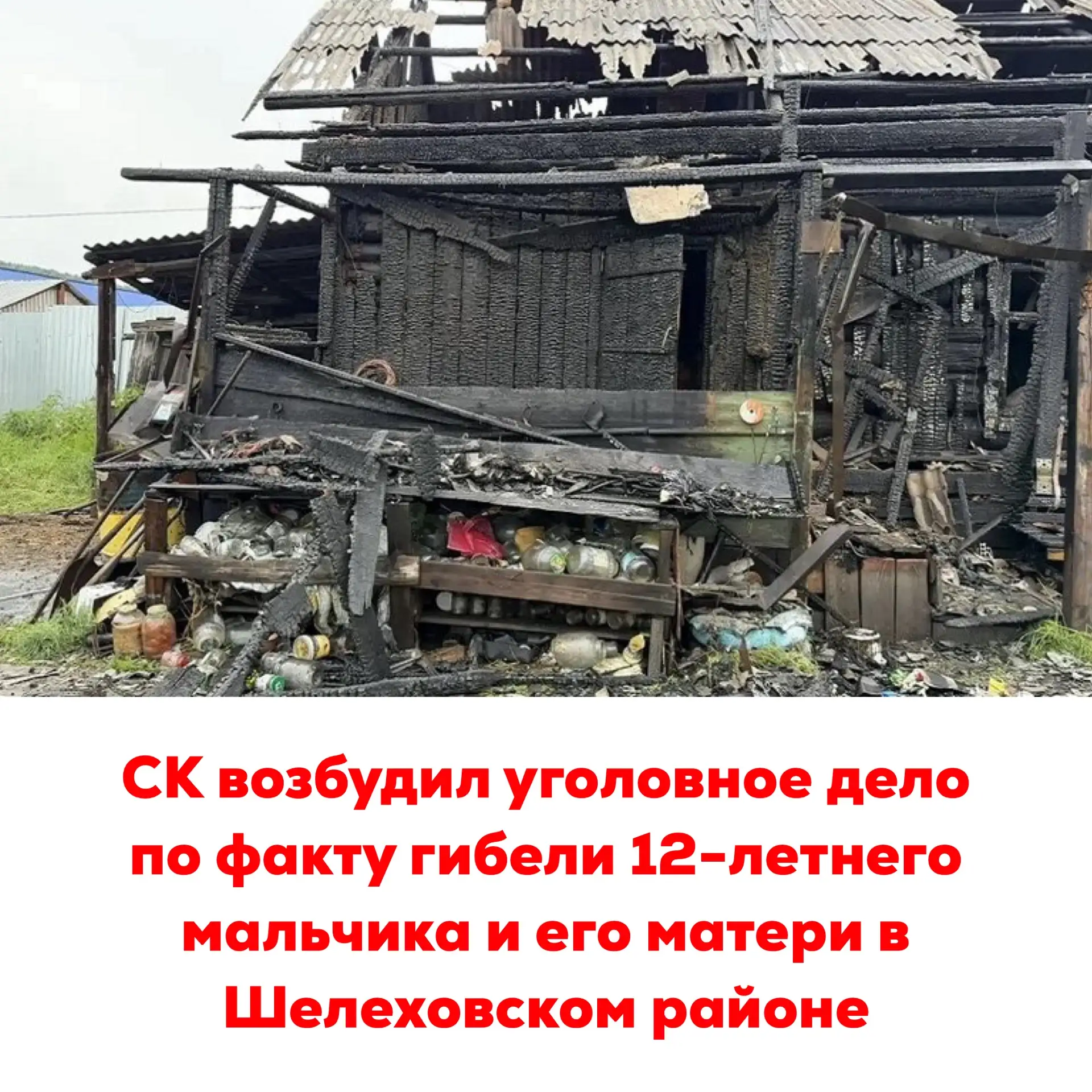 🔴СК возбудил уголовное дело по факту гибели 12-летнего мальчика и его матери в Шелеховском районе


