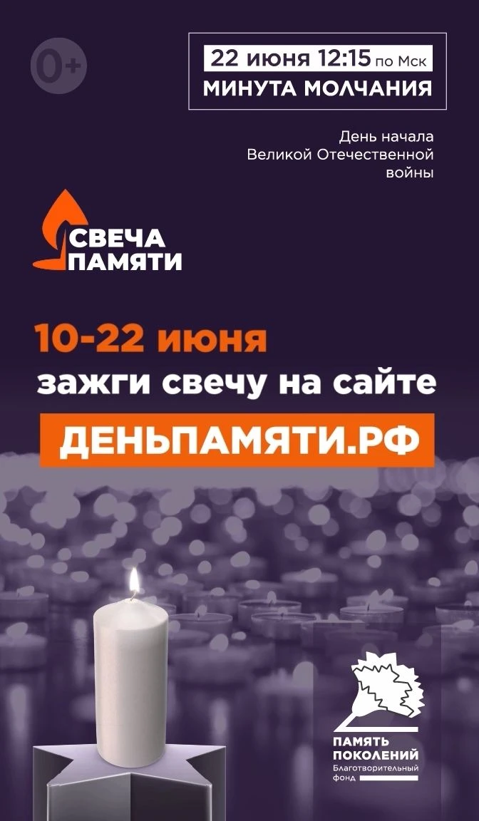 Приглашаем принять участие в онлайн-акции «Свеча памяти» и зажечь свечу в память о героях Великой От