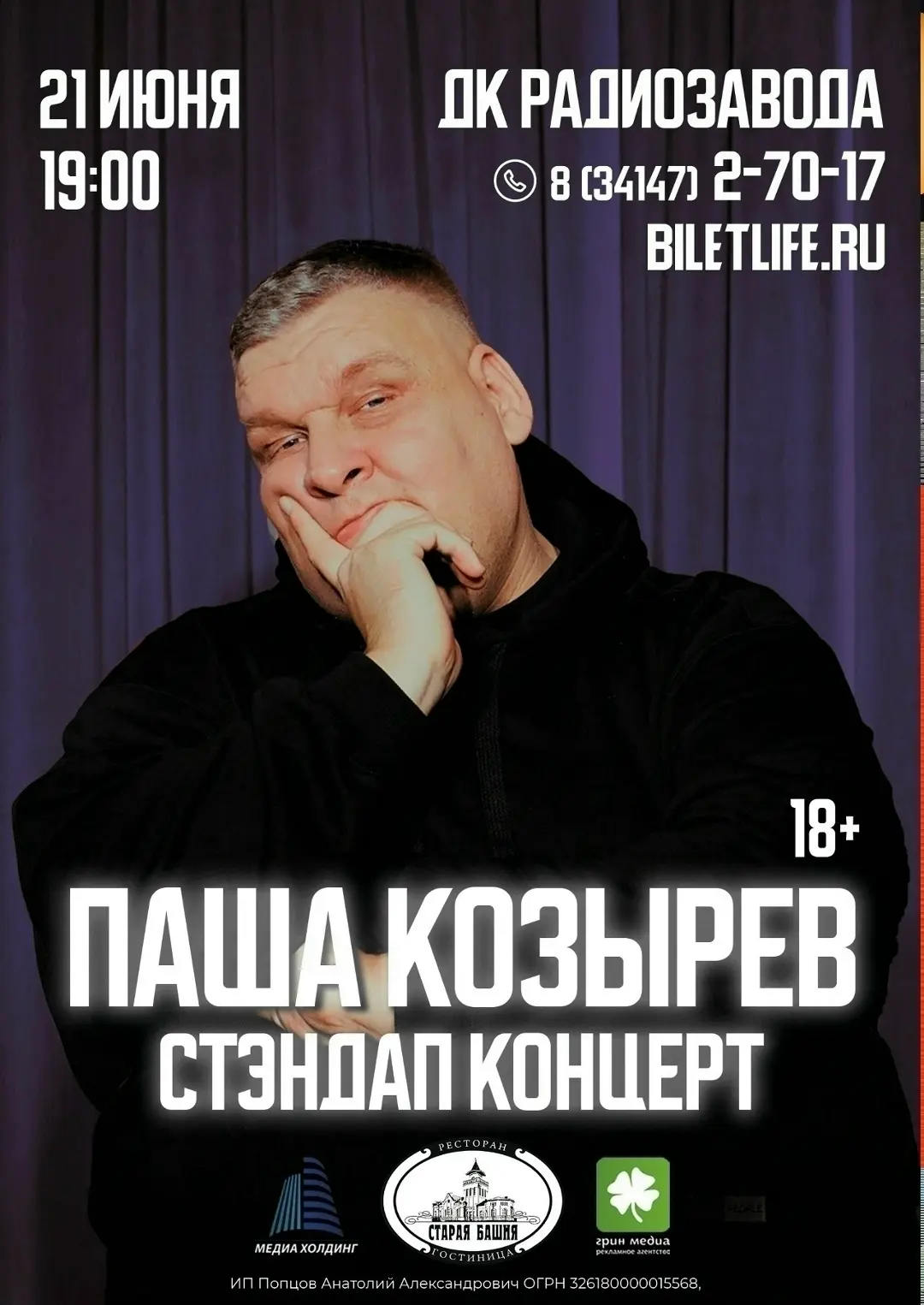 Паша Козырев — популярный комик, участник ТВ проекта «Взрослые люди». Весь концерт Паши, это собстве