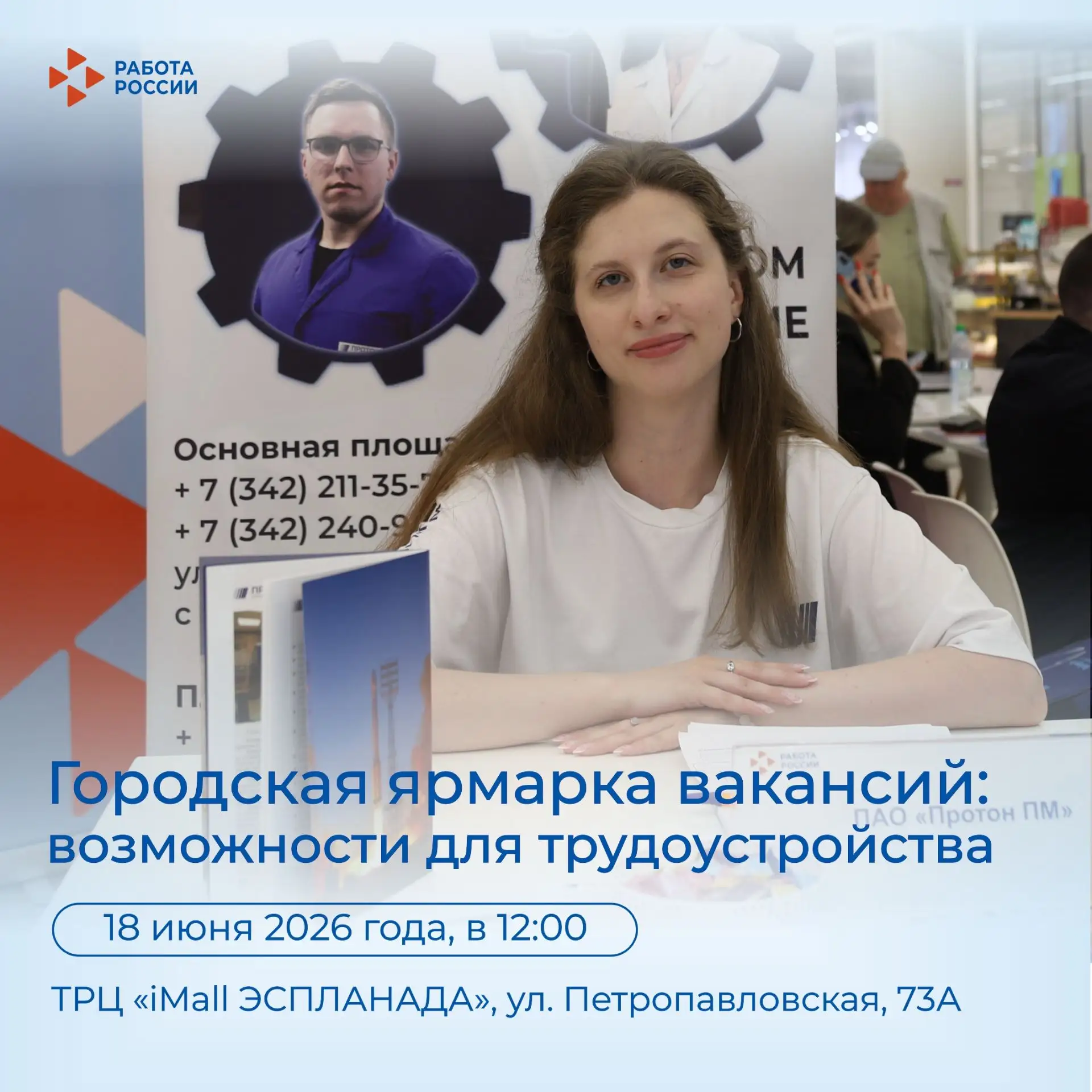 Кадровый центр «Работа России» приглашает посетить Городскую ярмарку вакансий 

18 июня с 12:00 до 1