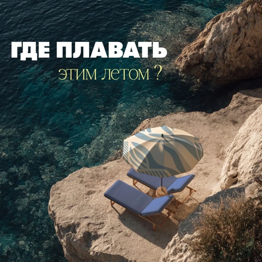 А вы уже придумали, где будете купаться этим летом? ☀️🌊

У нас для вас есть несколько необычных вар