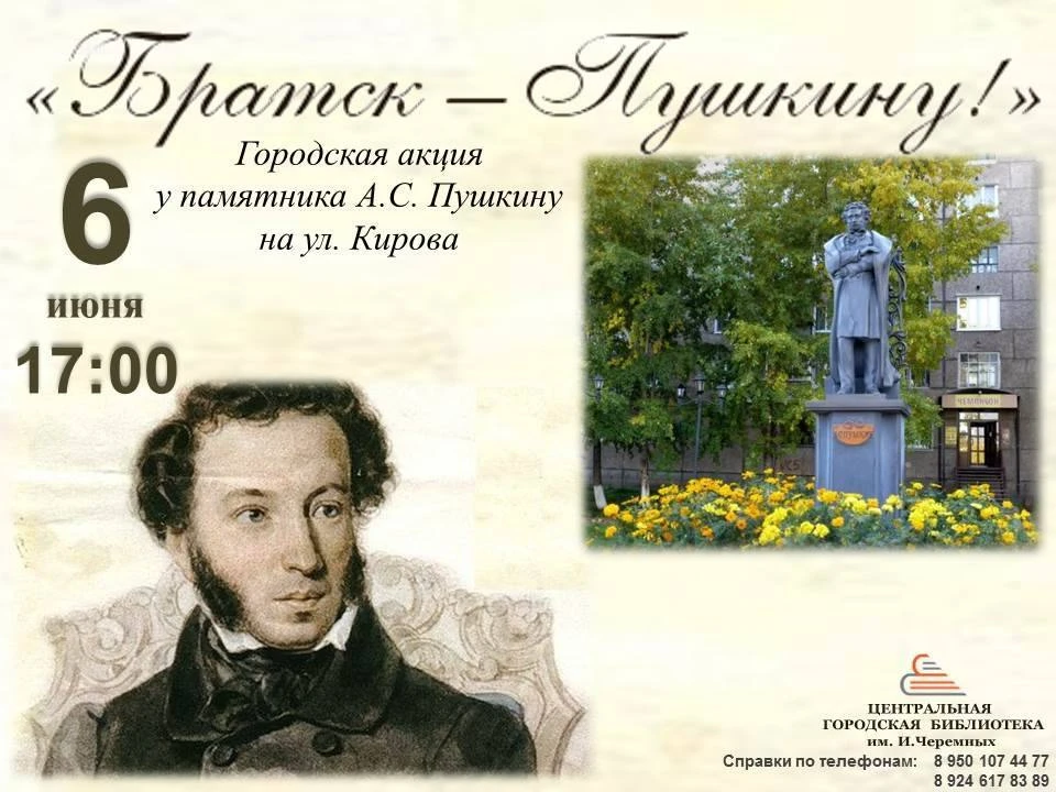 Отмечаем День русского языка! 

🌳 Сегодня в 17:00 сквер у памятника А.С. Пушкину  превратится в тво