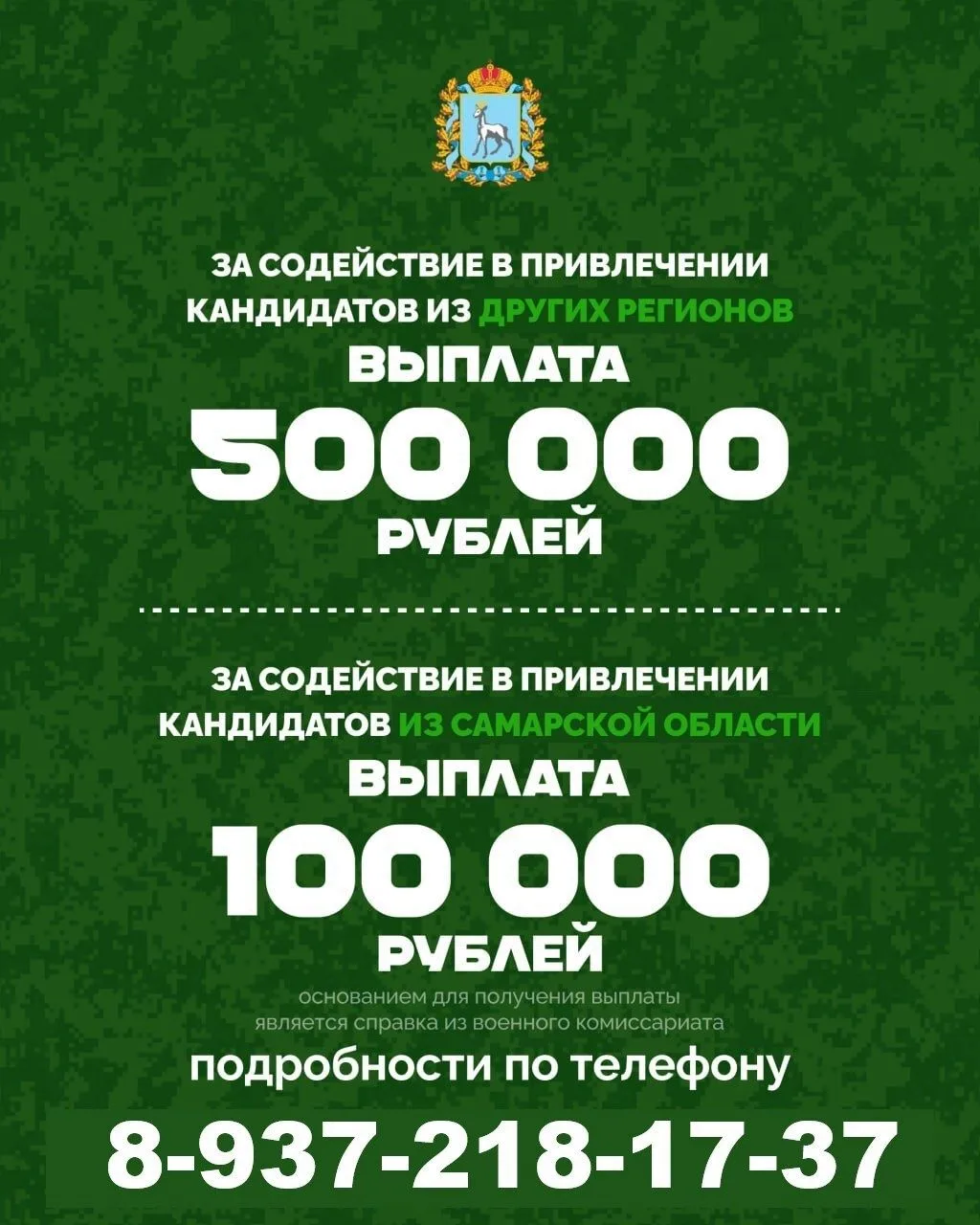 В Самарской области установлена выплата 500 тыс. рублей за содействие в привлечении на службу по кон