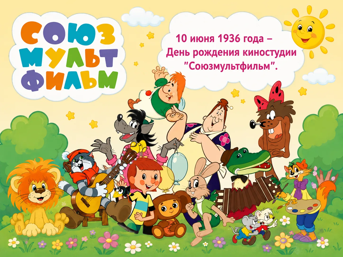 🎉 День рождения «Союзмультфильма»! 🎉

В этот день мы взрослые, окунулись в атмосферу любимых с дет