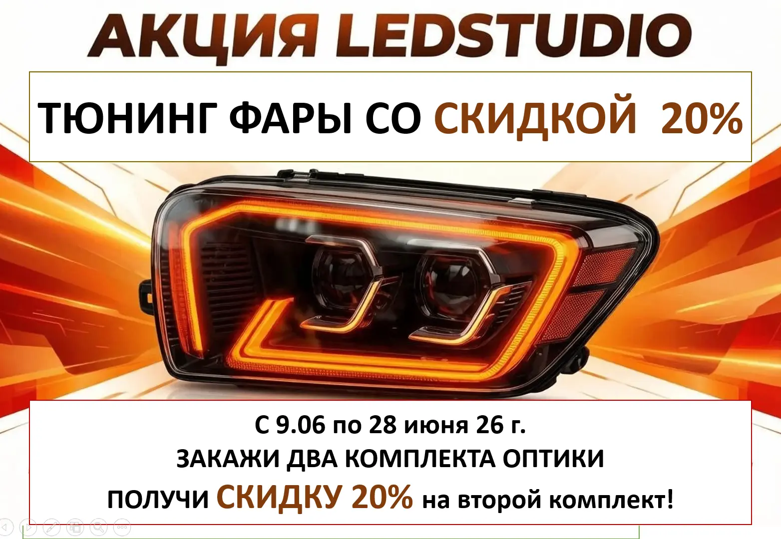 С 9 по 28 июня действует акция:
Закажи комплект тюнинга фар + противотуманных огней, или
- ДХО и фар