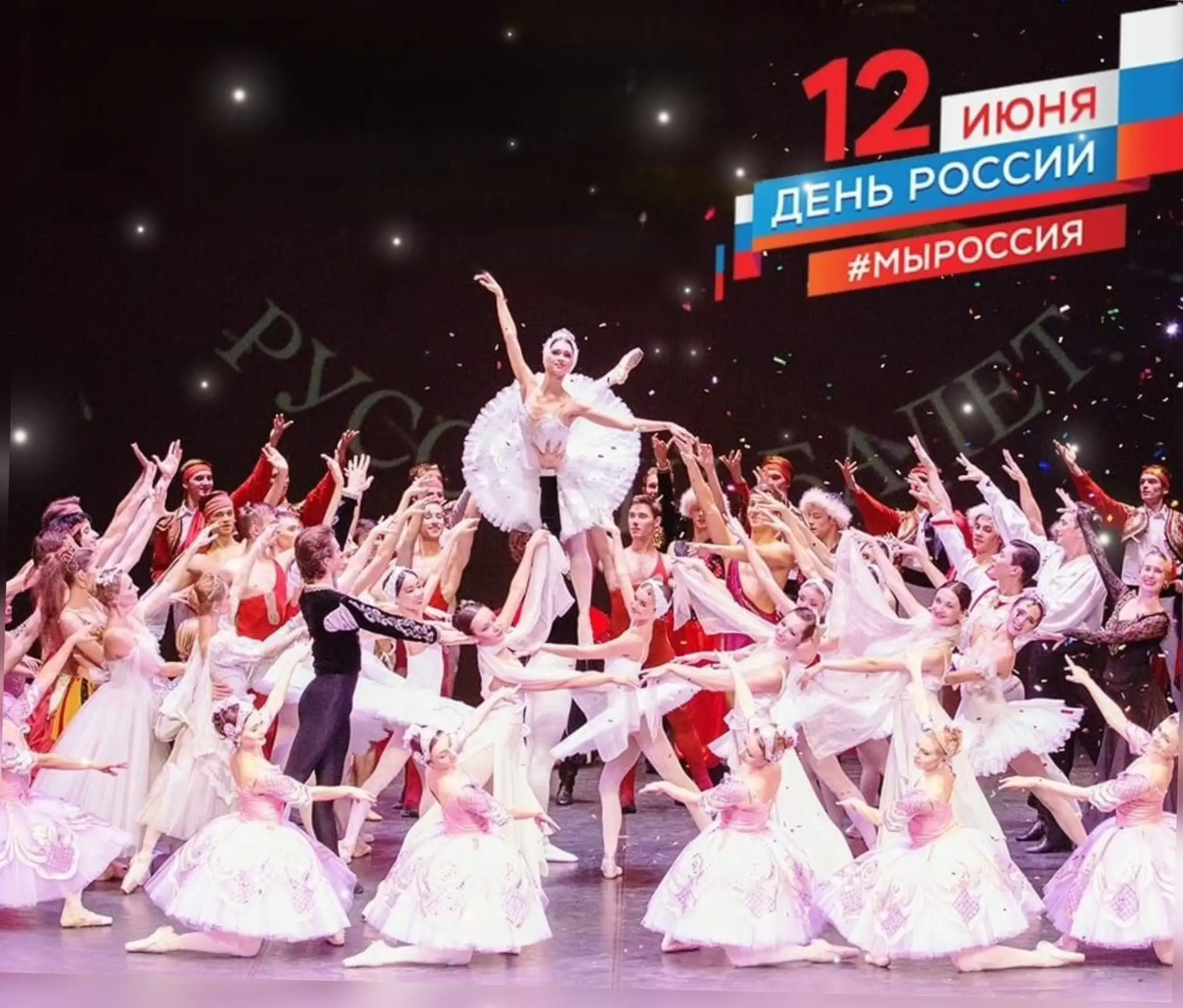 С Днём России! 🇷🇺

Своим творчеством мы бережно храним богатство и уникальность наследия балетного
