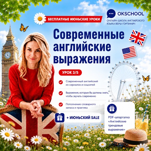 Ваш английский больше никогда
не будет прежним!

Через 2 часа, в 19.30 МСК,
я в прямом эфире на прак